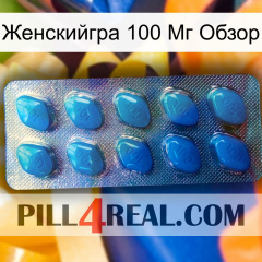 Женскийгра 100 Мг Обзор viagra1